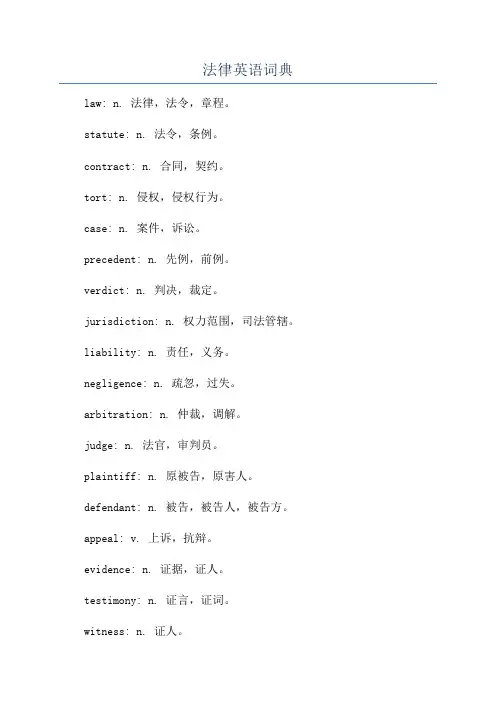 法律英语词典