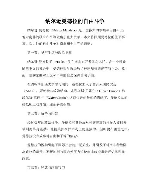 纳尔逊曼德拉的自由斗争