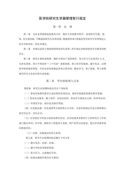 医学院研究生学籍管理暂行规定
