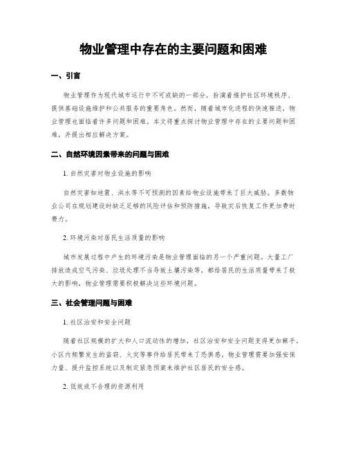 物业管理中存在的主要问题和困难