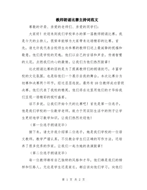教师朗诵比赛主持词范文