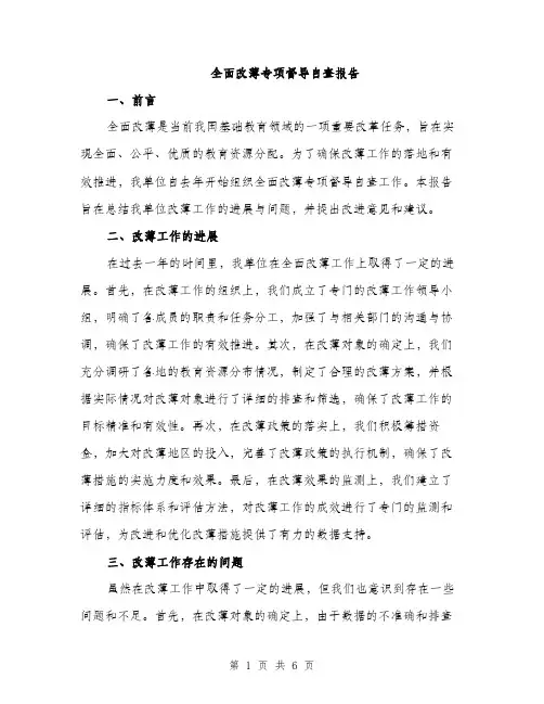 全面改薄专项督导自查报告（二篇）