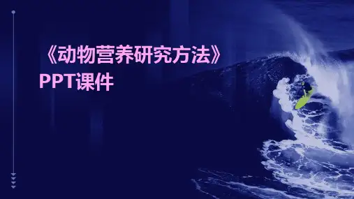 《动物营养研究方法》课件
