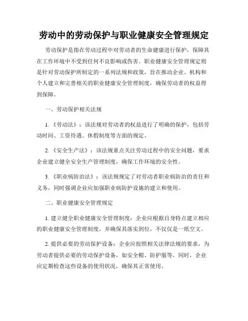 劳动中的劳动保护与职业健康安全管理规定