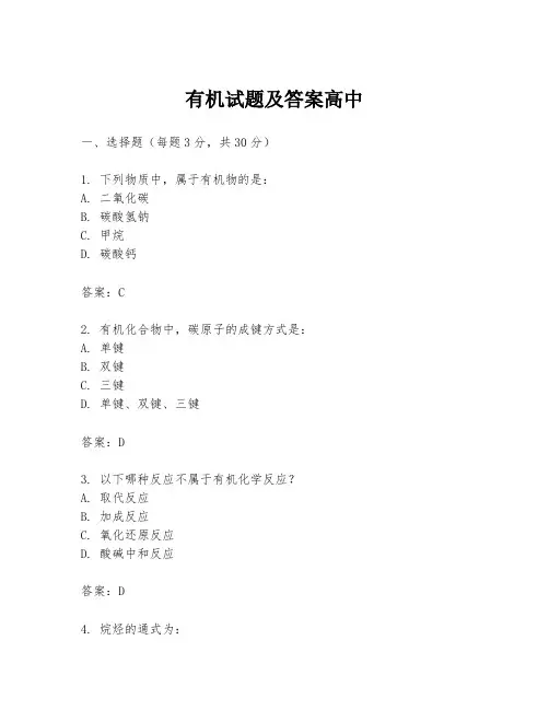有机试题及答案高中