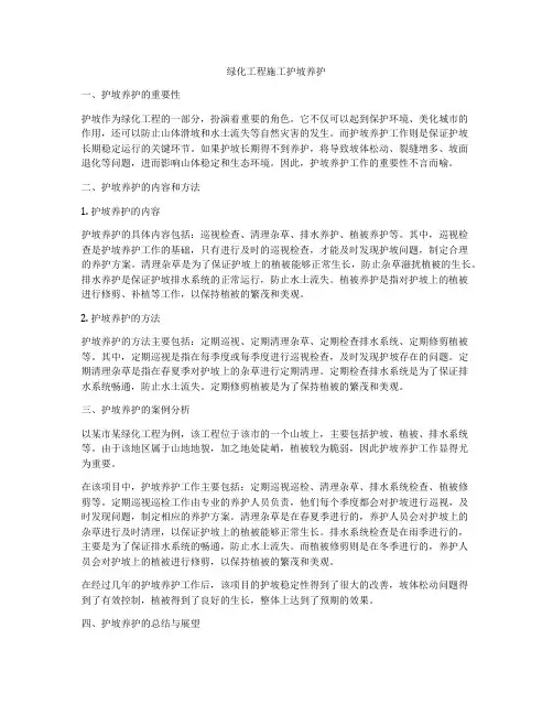 绿化工程施工护坡养护