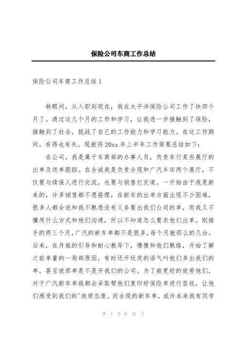 保险公司车商工作总结