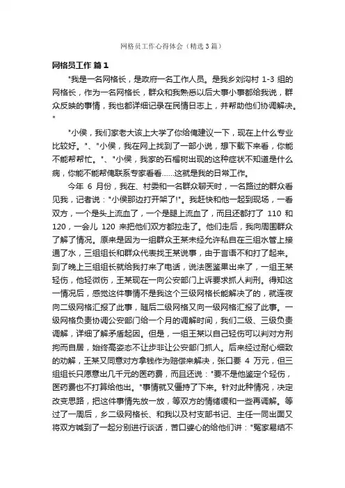 网格员工作心得体会（精选3篇）