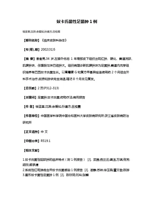 奴卡氏菌性足菌肿1例