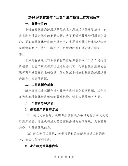 2024乡农村集体“三资”清产核资工作方案范本