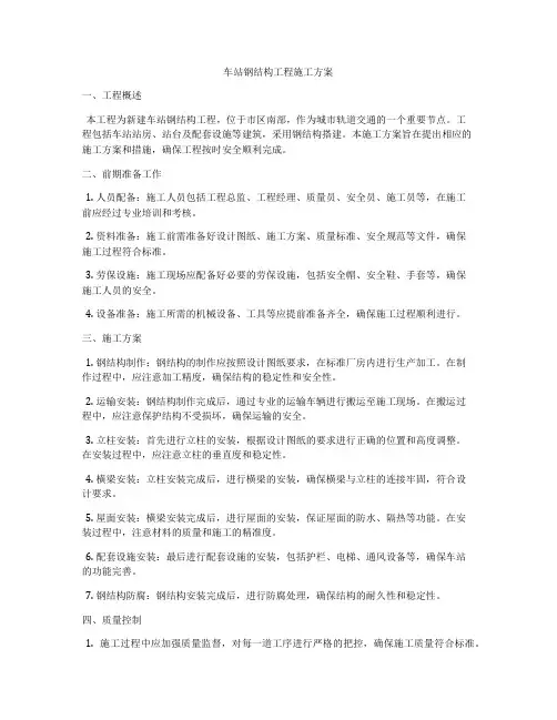 车站钢结构工程施工方案