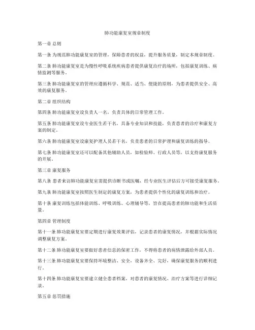 肺功能康复室规章制度