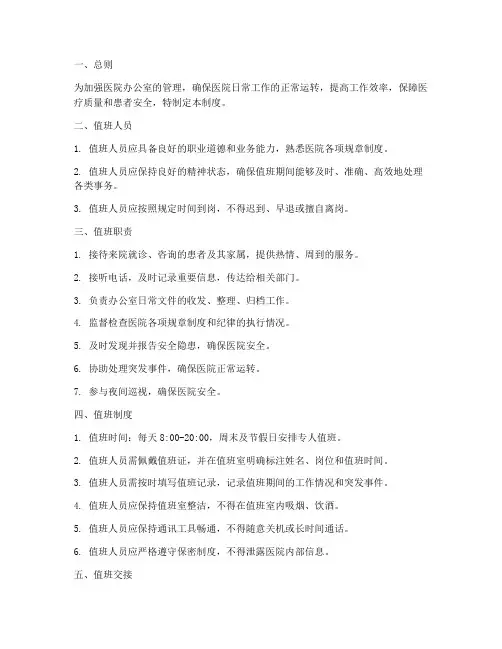 医院办公室值班管理制度