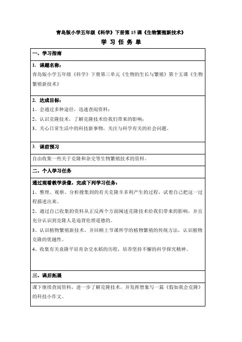 青岛版小学五年级《科学》下册第15课《生物繁殖新技术》学习任务单