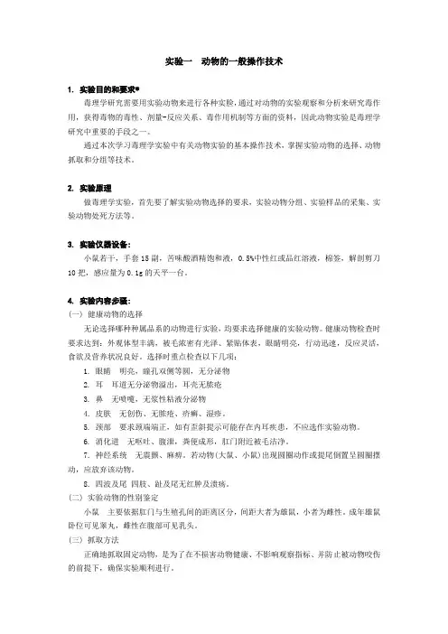 食品毒理学实验