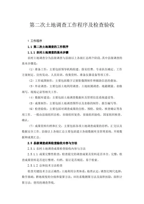 第二次土地调查工作程序及检查验收