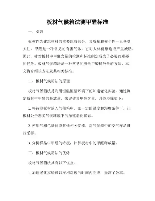 板材气候箱法测甲醛标准