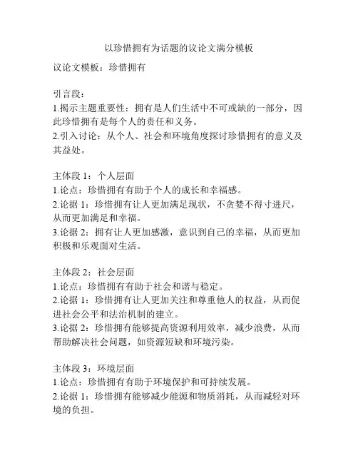 以珍惜拥有为话题的议论文满分模板