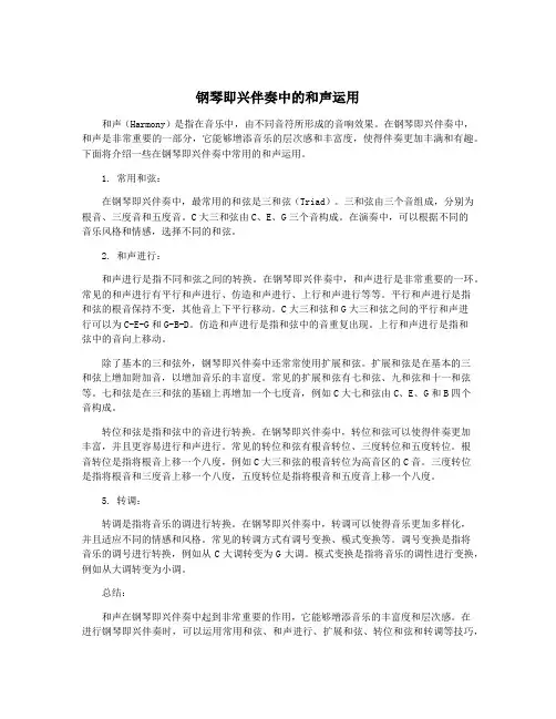 钢琴即兴伴奏中的和声运用