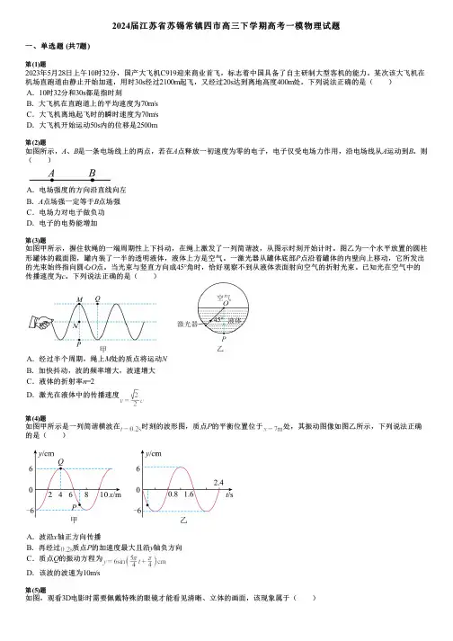 2024届江苏省苏锡常镇四市高三下学期高考一模物理试题