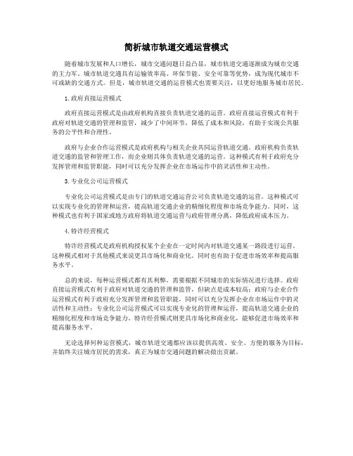 简析城市轨道交通运营模式