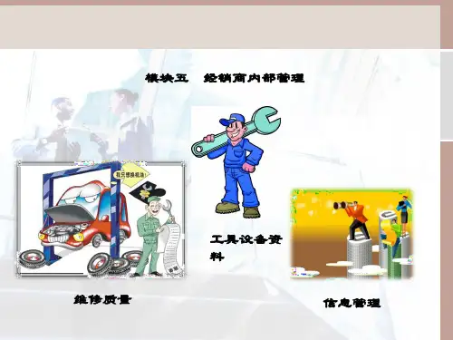 精品课件-汽车服务企业管理-模块五 经销商内部管理