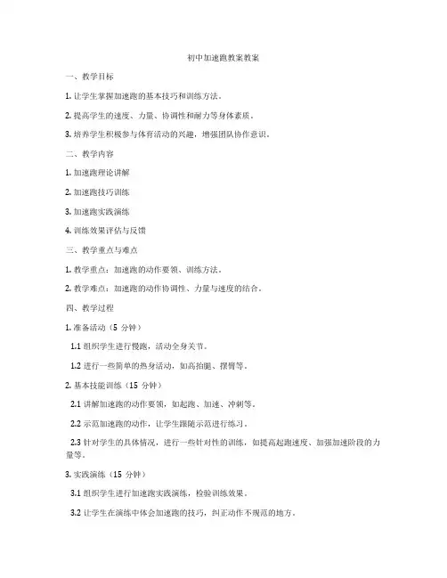 初中加速跑教案教案