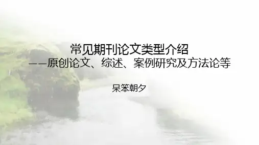 常见期刊论文类型介绍——原创论文、综述、案例研究及方法论等