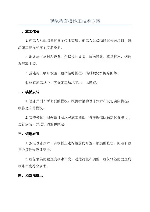 现浇桥面板施工技术方案
