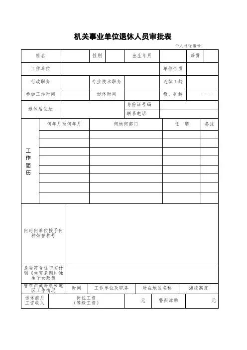 机关事业单位退休人员审批表