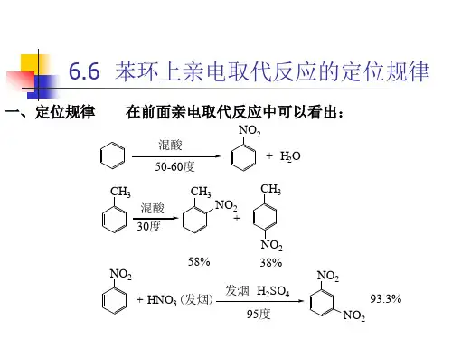 苯环上亲电取代反应的定位规律