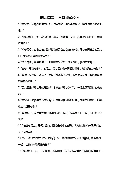 朋友圈发一个篮球的文案