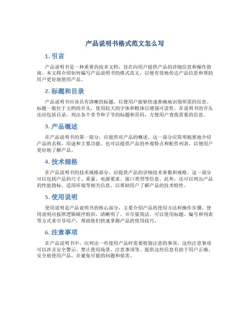 产品说明书格式范文怎么写