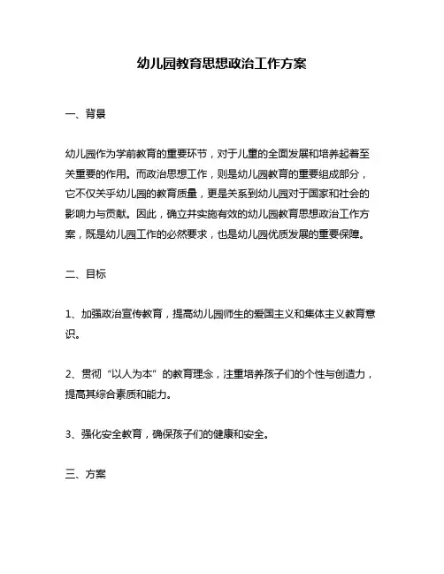 幼儿园教育思想政治工作方案