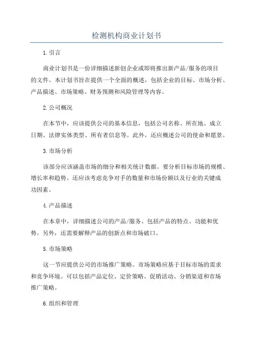 检测机构商业计划书