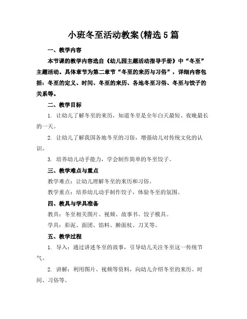 小班冬至活动教案(精选5篇