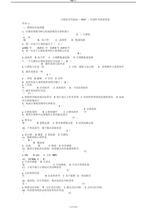 计算机应用基础(Win7)形成性考核册答案
