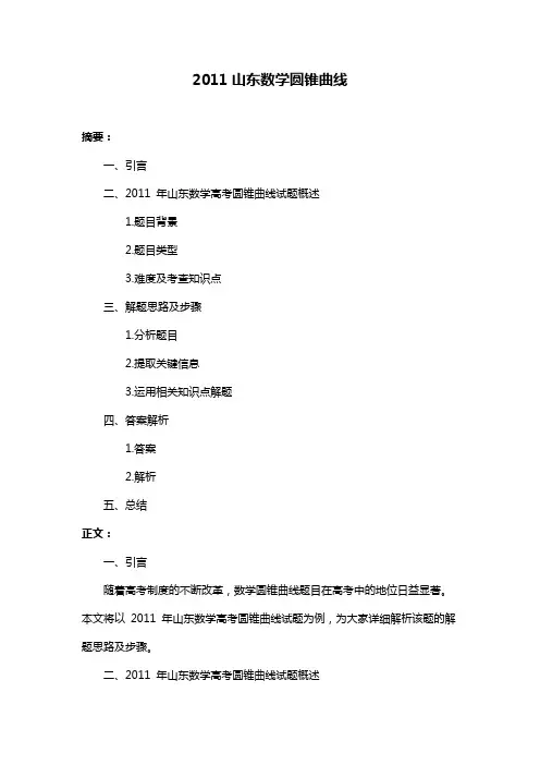 2011山东数学圆锥曲线