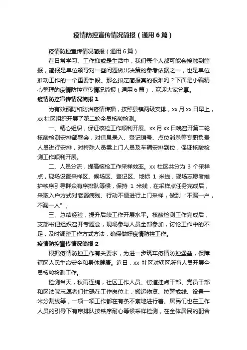 疫情防控宣传情况简报（通用6篇）