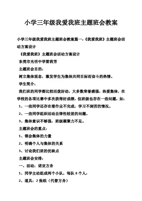 小学三年级我爱我班主题班会教案