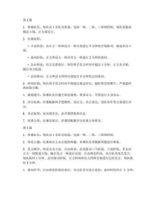 辩论赛的大赛规则(3篇)