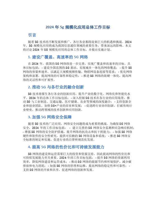 2024年5g规模化应用总体工作目标