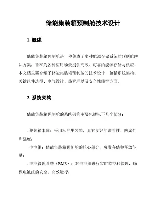 储能集装箱预制舱技术设计