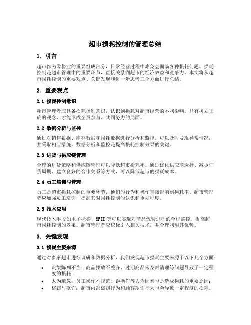 超市损耗控制的管理总结