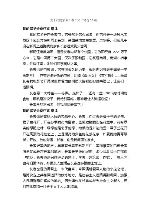 关于我的家乡长春作文（精选10篇）