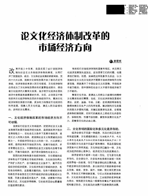 论文化经济体制改革的市场经济方向