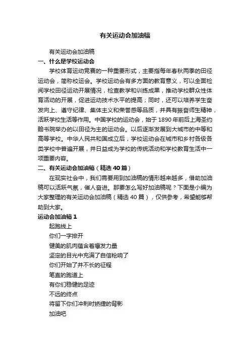 有关运动会加油稿（精选40篇）