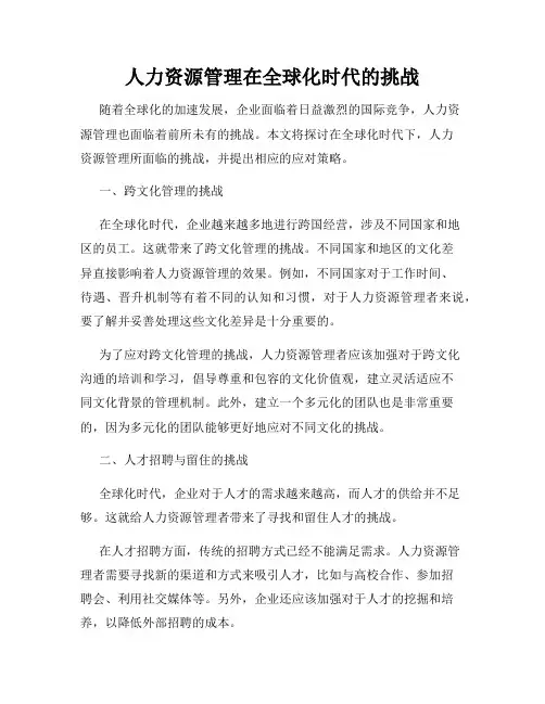 人力资源管理在全球化时代的挑战
