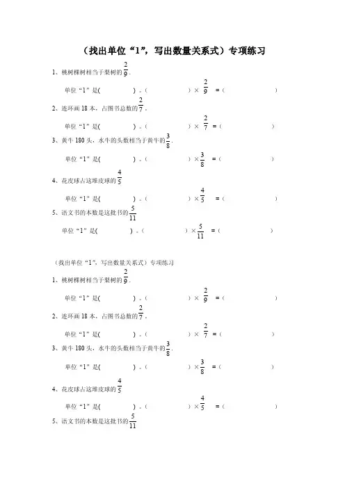 小学数学应用题练习：六年级上册（找出单位“1”-写出数量关系式）专项练习