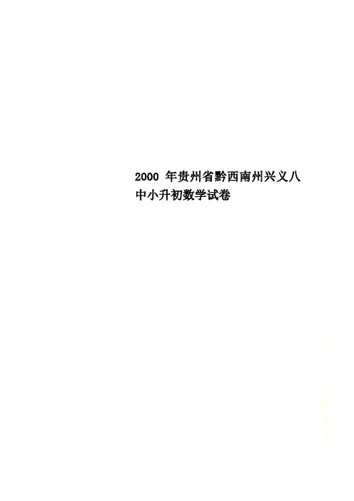 2000年贵州省黔西南州兴义八中小升初数学试卷